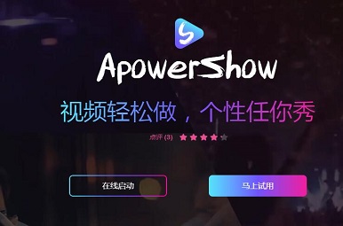 ApowerShowƬҕlܛҕl̲EԔ